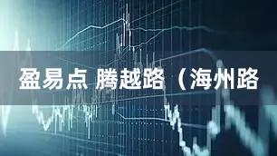 盈易点 腾越路（海州路