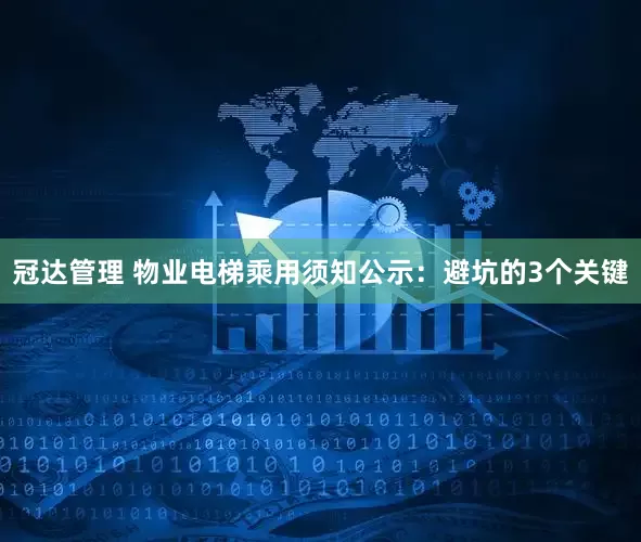 冠达管理 物业电梯乘用须知公示：避坑的3个关键